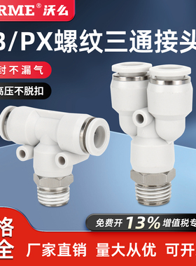 气动快速接头T型正三通螺纹Y型快插接头PB8-02/PX4/6/10-01/03/04
