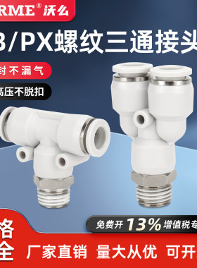 气动快速接头T型正三通螺纹Y型快插接头PB8-02/PX4/6/10-01/03/04