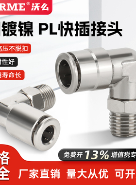 全铜镀镍快插式PL直角外螺纹 90度弯头气动金属接头耐高温耐腐蚀