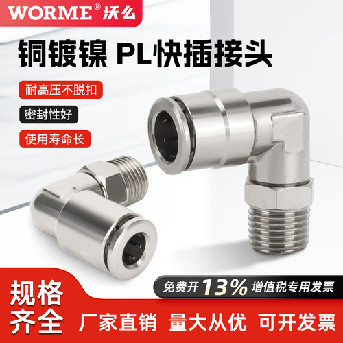 全铜镀镍快插式PL直角外螺纹 90度弯头气动金属接头耐高温耐腐蚀
