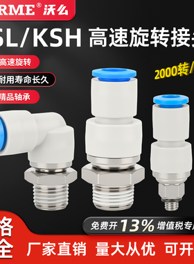 高速旋转接头气动快插气管万向360度KSL4/6M5直通KSH8/10-010203