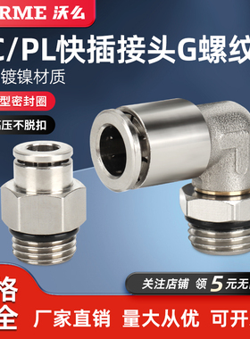 气动快速接头直通G螺纹带O型密封圈弯通旋转PL6-G0102/03/PC8-G02