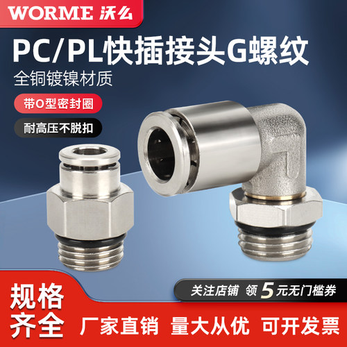 气动快速接头直通G螺纹带O型密封圈弯通旋转PL6-G0102/03/PC8-G02