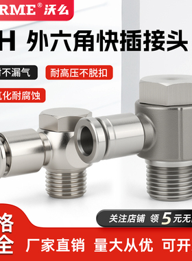 304不锈钢外六角快速接头90度气管万向快插PH6-01 8-02金属耐腐蚀
