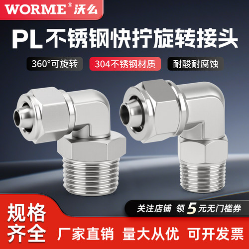 304不锈钢快拧旋转弯头PL万向