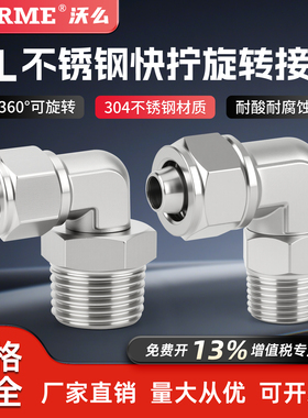 304不锈钢快拧旋转弯头PL万向接头气动软管接头直角90度气管快插