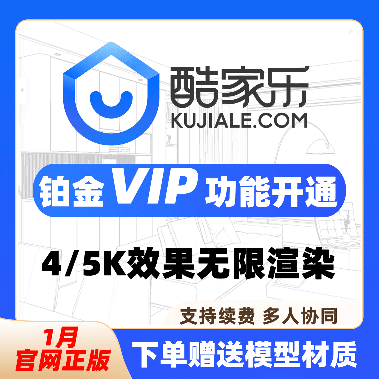 一年酷家乐铂金会员企业版非个人铂金高级会员专业会员6k无限渲染