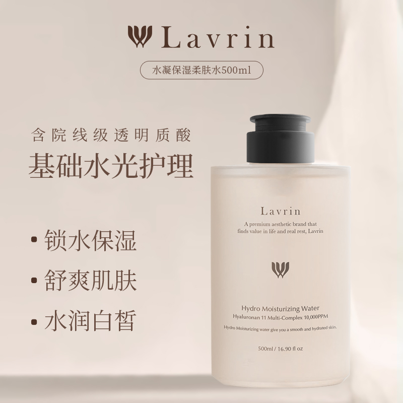 Lavrin水凝保湿柔肤水 补水湿敷护肤精华水院线级爽肤水正品500ml