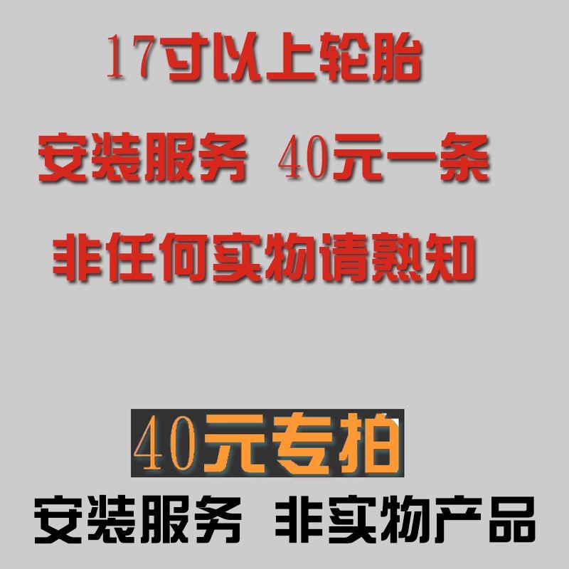 【18寸及以上】轮胎安装服务不购买安装禁止下单 不能使用优惠哦