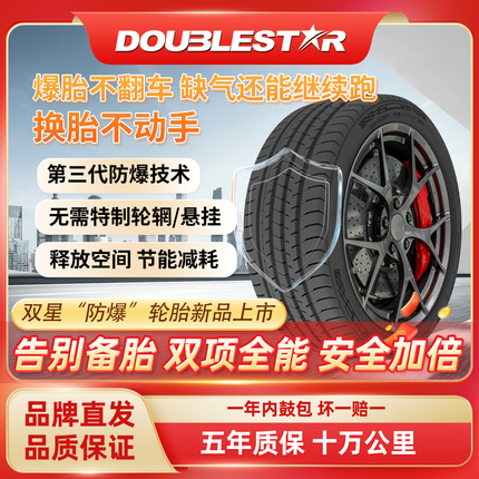 双星防爆轮胎 225/235/245/255/40/45/50/55R17 18 19缺气保用胎