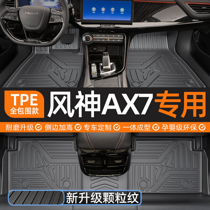 适用于东风风神ax7脚垫全包围23马赫版专用pro主驾驶汽车脚垫tpe