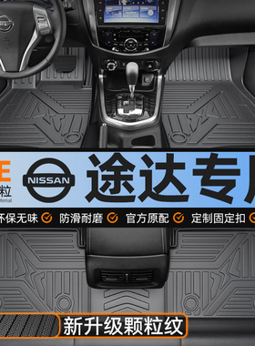适用于 于途达脚垫全包围日产尼桑专用原厂主驾驶地毯式汽车脚垫t