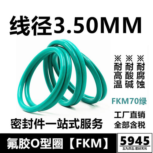 氟胶O型圈FKM70绿线径3.5MM耐高温耐酸碱耐腐蚀密封件