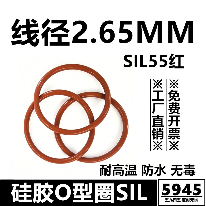 硅胶O型圈SIL55红线径2.65MM耐耐高温防水耐低温密封件