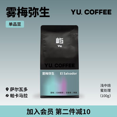 屿咖啡YU. Coffee 雾梅弥生萨尔瓦多帕卡马拉蜜处理单品豆100g