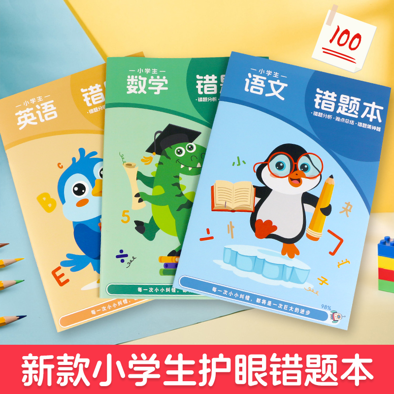新款好用小学生专用错题本数学语文英语本子一二三四五六年级错题整理本学霸作业本纠错本改错本错题集订正本
