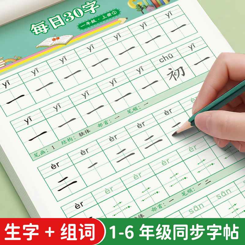 一年级二年级字帖人教版同步每日一练30字小学生练字帖田字格笔画笔顺点阵控笔训练拼音三四五六上下册练字本