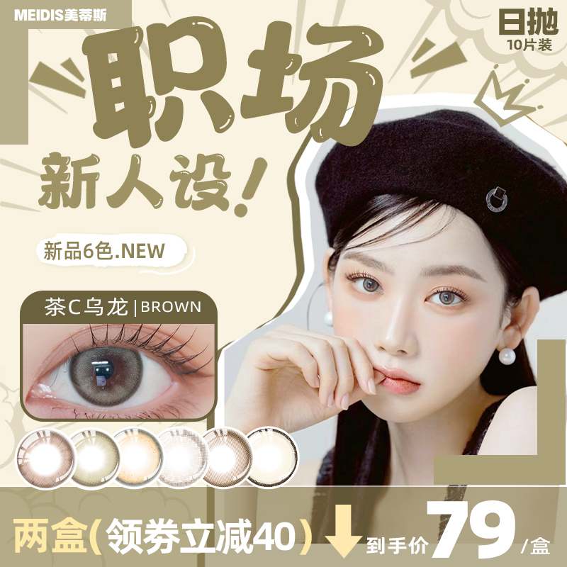 【上新】美蒂斯日抛美瞳10片韩国原装进口彩色隐形眼镜-封面
