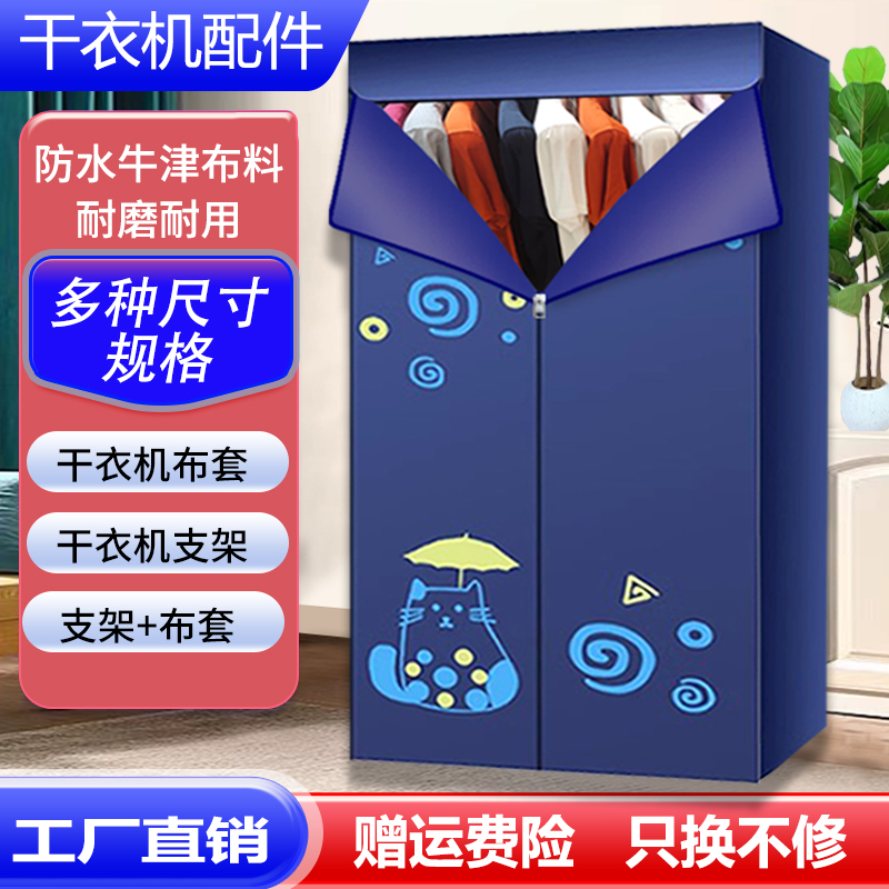 干衣机外罩套暖风烘干机布罩通用支架配件罩子烘衣柜外套家用布套