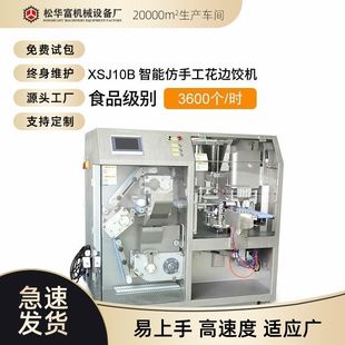 工厂直供松川全自动饺子机商用仿手工自动包花边饺子机器XSJ10A