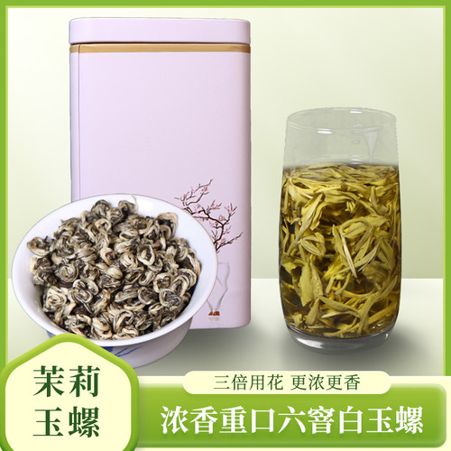 茉莉玉螺 2025年新茶茉莉花茶浓香型茉莉耐泡茉莉花茶雪八两