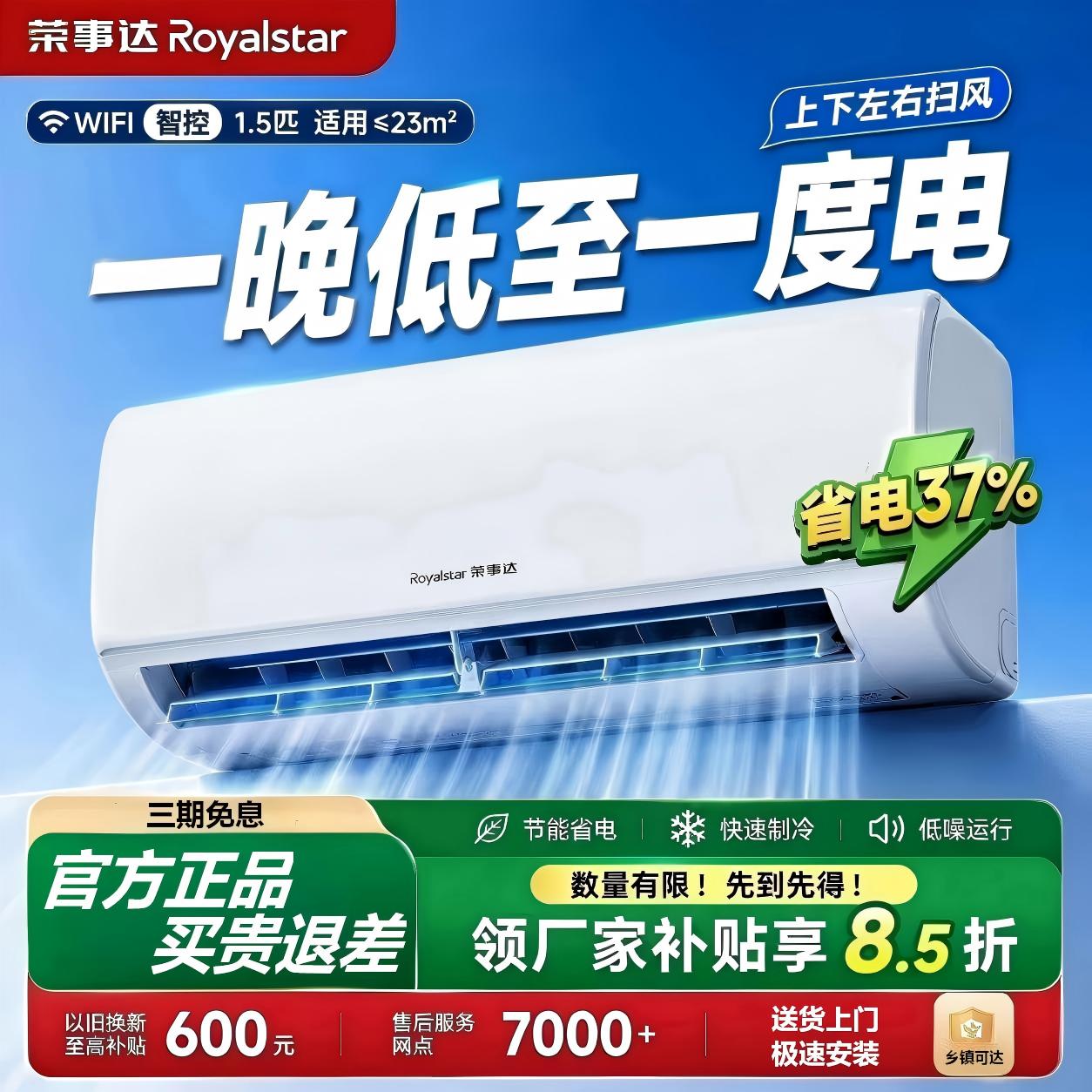 荣事达空调壁挂式机大1/1.5匹单冷暖家用新一级能效以旧换新变频