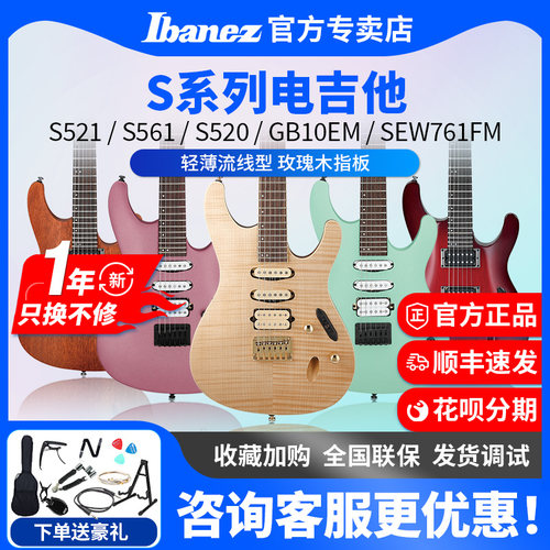 Ibanez电吉他S系列薄琴身