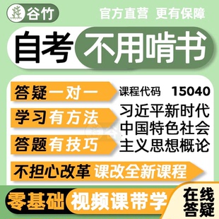 自考15040新时代中国特色社会主义思想概论网课备考答疑