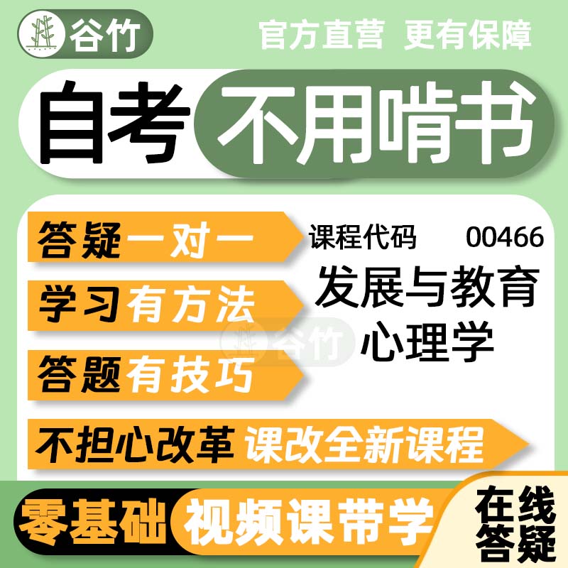 00466发展与教育心理学自考网课助学视频真题题库教材精讲考前