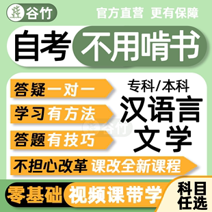 自考汉语言文学课程网课视频零基础教材笔记真题题库英语二专升本