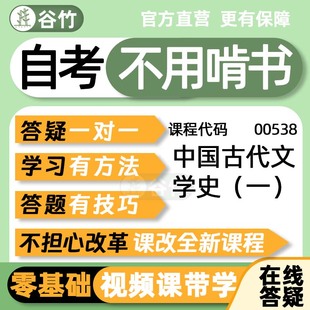 自考00538中国古代文学史一课程助学视频答疑伴学教材精讲考前