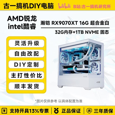 古一搞机 RX9070XT白 U7270K R79700X 9800X3D白色海景房电脑主机