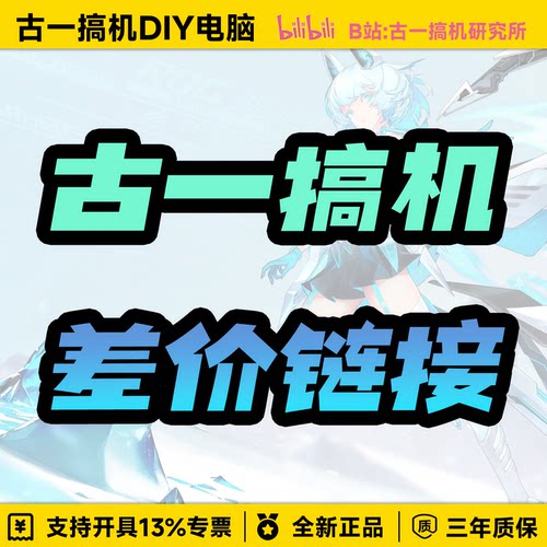 古一搞机研究所「升级/改配/定制」专用链接