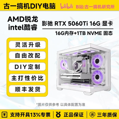 古一搞机 影驰5060Ti16G 圣刃 i513600KF AMD7800X3D白色电脑主机
