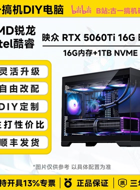 古一搞机 5060Ti16G i513600KF U7265K AMD7800X3D台式机电脑主机