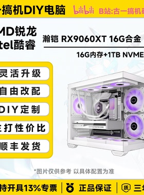 古一搞机 瀚铠RX9060XT 16G 13600KF AMD7800X3D白色台式电脑主机