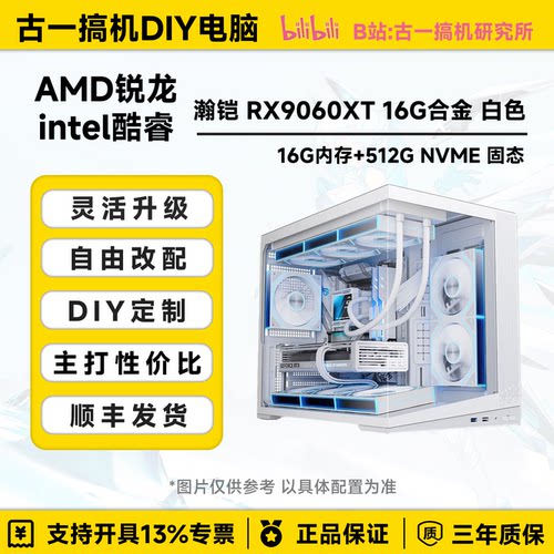 【颜值主机】R59600X/13600KF/RX9060XT 16G/游戏主机DIY电脑主机