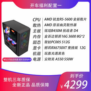 开车配置 AMD 5600+RX6750XT 高端电竞游戏DIY日常办公娱乐主机