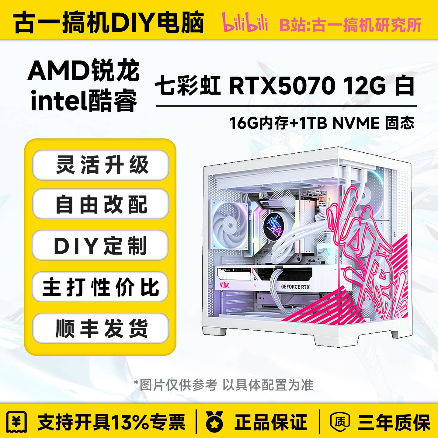 【高颜值】AMD9800X3D/9700X/14600KF/RTX5070/台式机DIY电脑整机图片