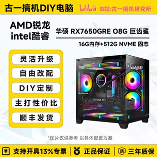 古一搞机 华硕RX7650GRE巨齿鲨 12600KF AMD9600X 台式机电脑主机