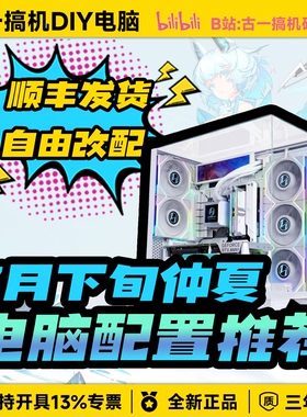 【7月下旬电脑配置推荐】古一搞机UP视频同款/性价比台式电脑主机