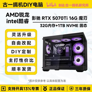 古一搞机 影驰5070Ti 魔刃 265K AMD9800X3D台式电脑组装电脑主机