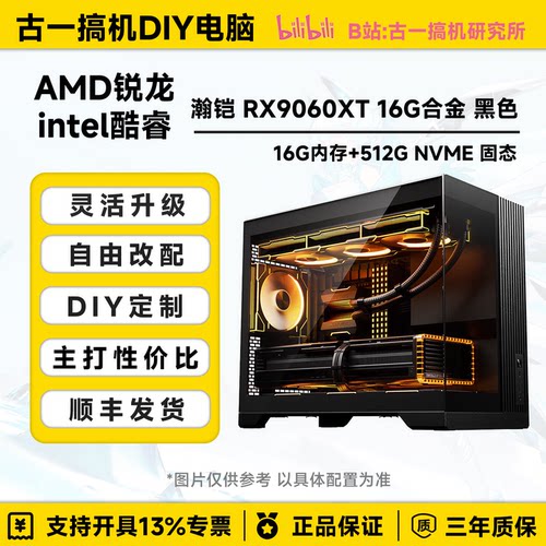 【电竞臻选】AMD9700X/14600KF/RX9060XT 16G/高帧台式机电脑主机