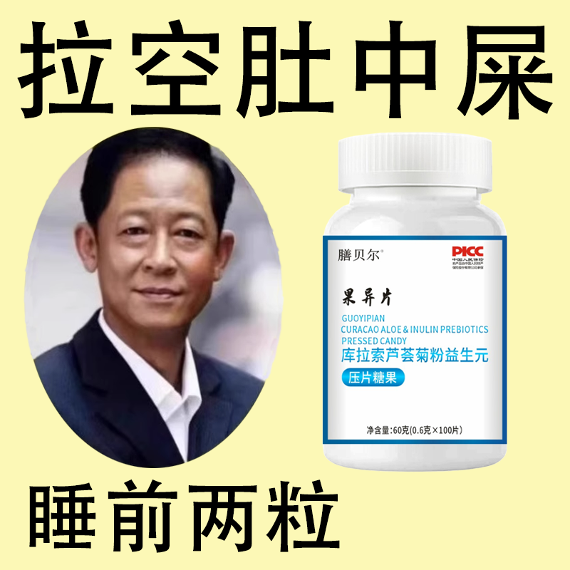 果导片便秘者吃润肠清肠排便困难便干便秘男女通用益生菌酵素