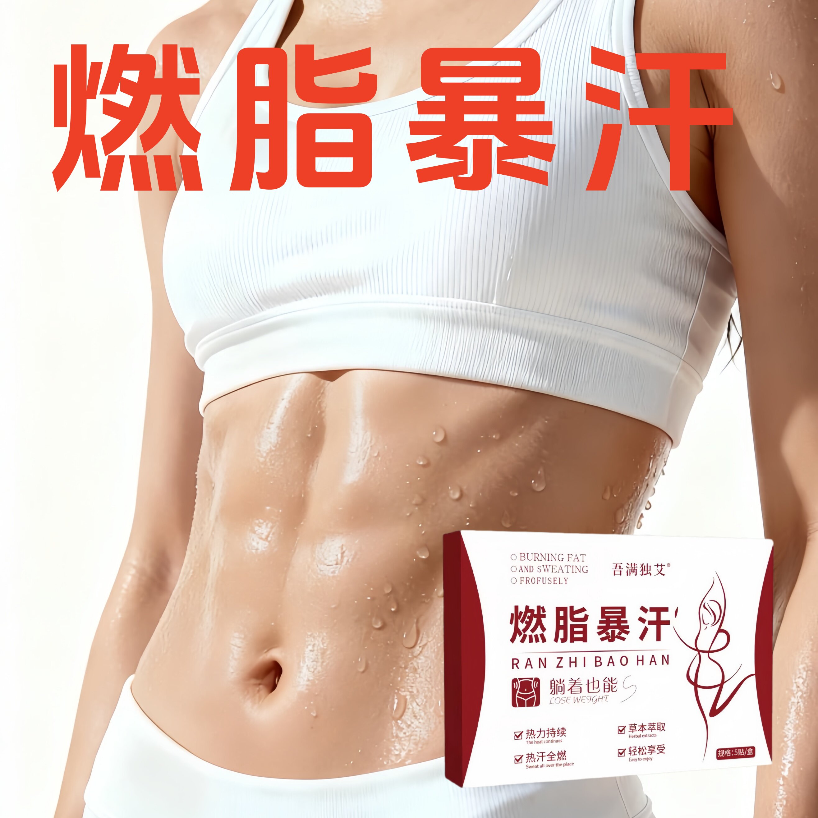 【专攻肥胖】新品懒人快速瘦身减脂贴顽固型全身燃脂暴瘦贴