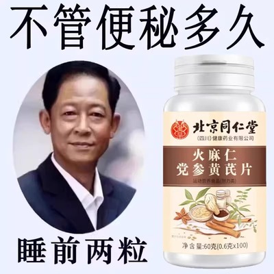 北京同仁堂火麻仁党参黄芪片100片清肠排便宿便便秘润肠