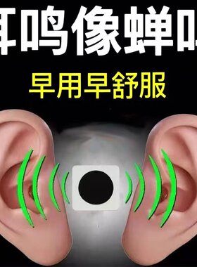 【正品保证】院士新研发耳鸣膏贴神经性耳鸣耳朵嗡嗡响耳背听力下