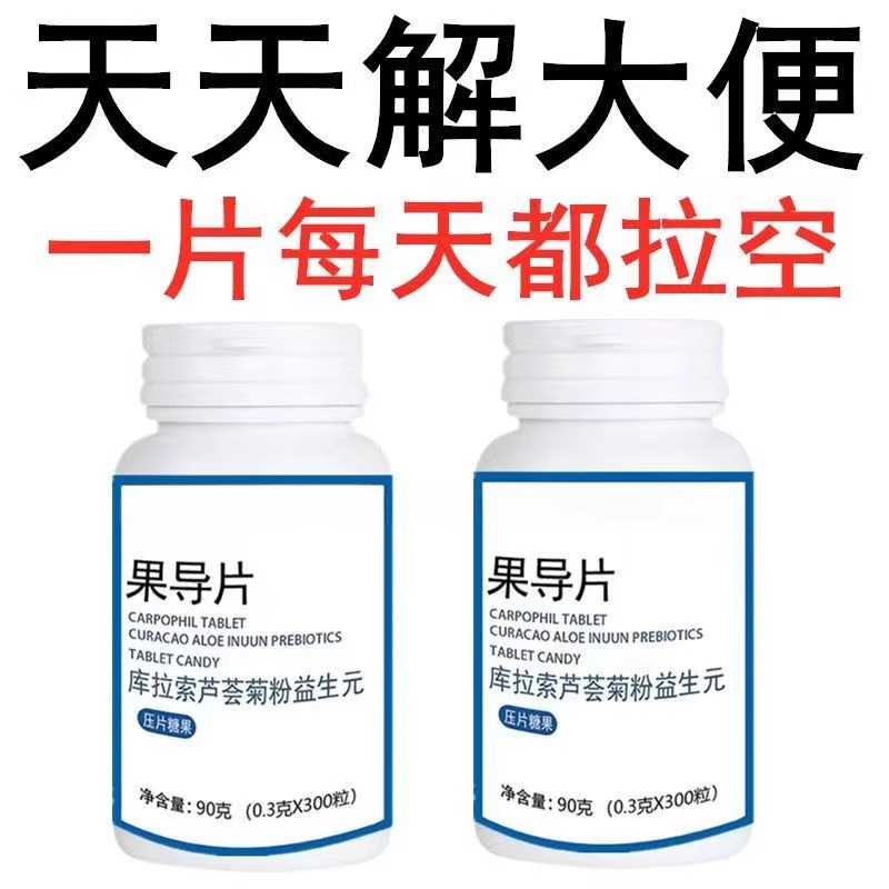 果导片便秘者吃润肠清肠排便困难便干便秘男女通用益生菌酵素