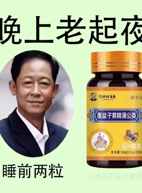 晚上起夜多小便次数多起夜频繁覆盆子黄精蒲公英片夜尿频繁