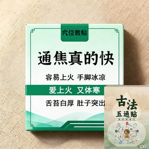 正品古法通焦贴肝郁闷虚不受补上热下寒三焦堵塞调理贴男女通用贴